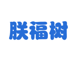 朕福树 商标图样