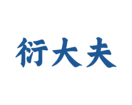 衍大夫 商标图样
