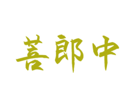 菩郎中 商标图样