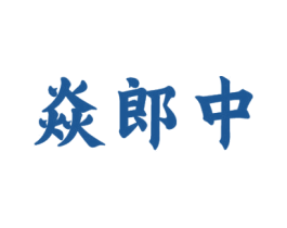 焱郎中 商标图样