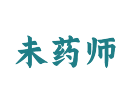 未药师 商标图样