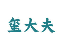 玺大夫 商标图样