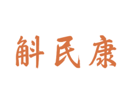 斛民康 商标图样
