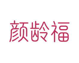 颜龄福 商标图样