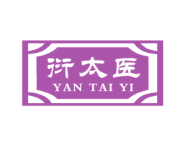 衍太医 商标图样
