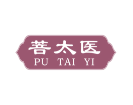 菩太医 商标图样