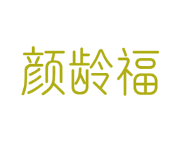 颜龄福 商标图样