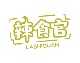 辣食官 商标图样