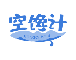 空馋计 商标图样