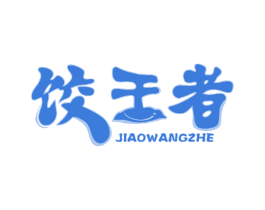 饺王者 商标图样