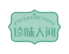 珍味人间 商标图样