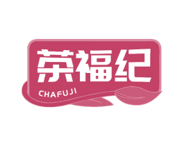 茶福纪 商标图样