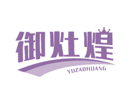 御灶煌 商标图样