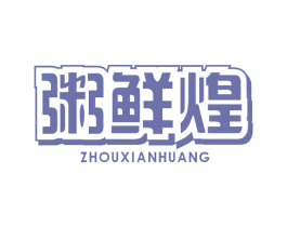 粥鲜煌 商标图样