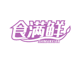 食满鲜 商标图样