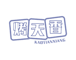 烤天香 商标图样