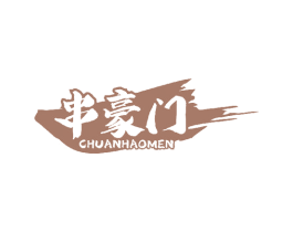 串豪门 商标图样