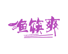 渔筷爽 商标图样