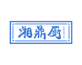 湘鼎厨 商标图样