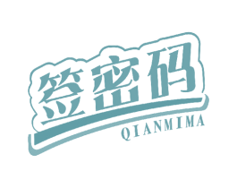 签密码 商标图样