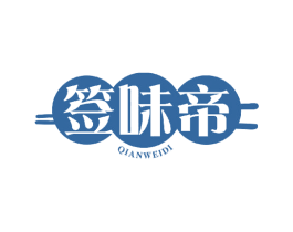 签味帝 商标图样