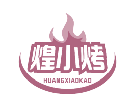 煌小烤 商标图样