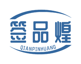 签品煌 商标图样
