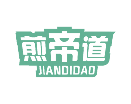 煎帝道 商标图样