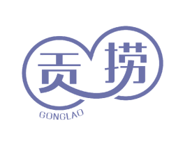 贡捞 商标图样