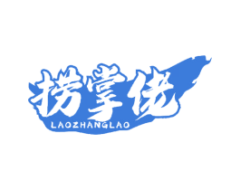 捞掌佬 商标图样