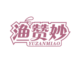 渔赞妙 商标图样