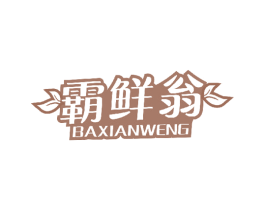 霸鲜翁 商标图样