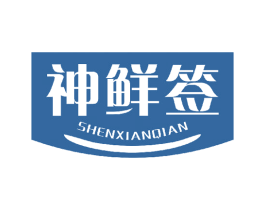 神鲜签 商标图样