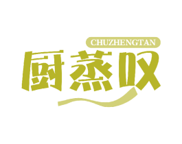 厨蒸叹 商标图样
