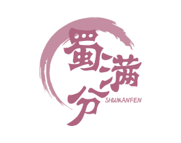 蜀满分 商标图样