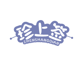 珍上签 商标图样
