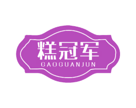 糕冠军 商标图样