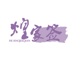 煌家签 商标图样