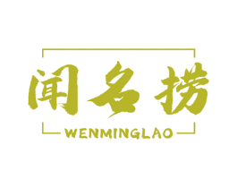 闻名捞 商标图样