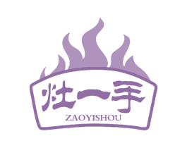 灶一手 商标图样