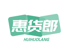 惠货郎 商标图样