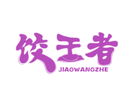 饺王者 商标图样