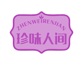 珍味人间 商标图样