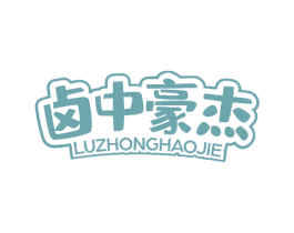卤中豪杰 商标图样