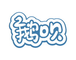 鹅呗 商标图样