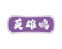 英雄鸣 商标图样