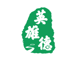 英雄德 商标图样