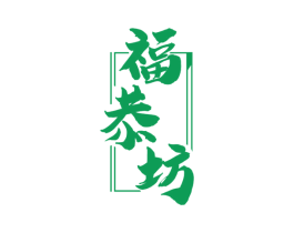 福恭坊 商标图样