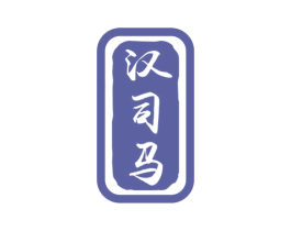 汉司马 商标图样