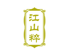 江山粹 商标图样